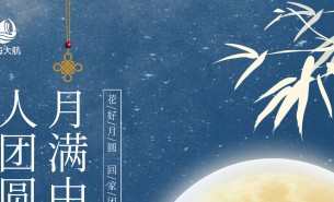  皓月當(dāng)空照蒼穹，金風(fēng)送爽喜團(tuán)圓！珠海市大航智能有限公司全體員工祝福各位：中秋快樂，闔家團(tuán)圓！